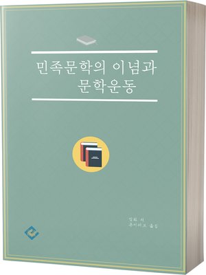 cover image of 민족문학의 이념과 문학운동